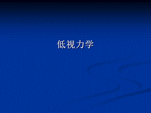 低视力幻灯片.ppt