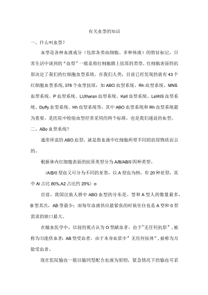 有关血型的知识.docx