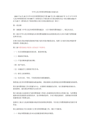 中华人民共和国母婴保健法实施办法2022.docx