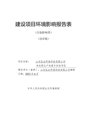 有机肥生产线提升改造项目环评报告表.docx