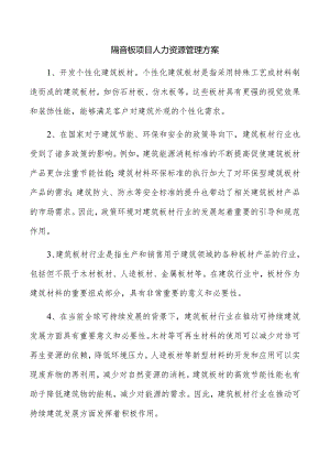 隔音板项目人力资源管理方案.docx