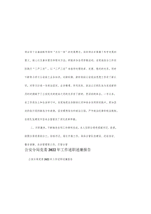 公安分局党委2022年工作述职述廉报告.docx