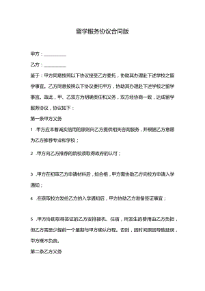 留学服务协议合同版.docx