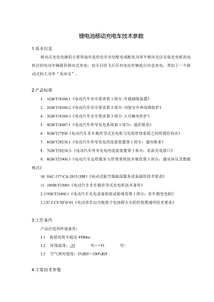 锂电池移动充电车技术参数.docx