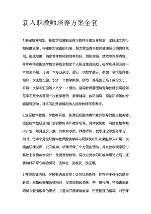 新入职教师培养方案全套.docx