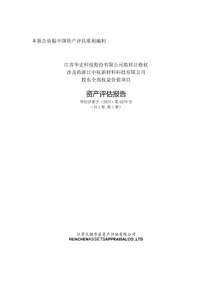 华宏科技：江苏华宏科技股份有限公司拟转让股权涉及的浙江中杭新材料科技有限公司股东全部权益价值项目资产评估报告.docx