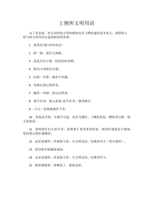 上厕所文明用语.docx