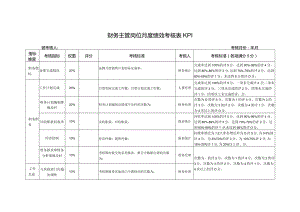 财务主管岗位月度绩效考核表KPI.docx