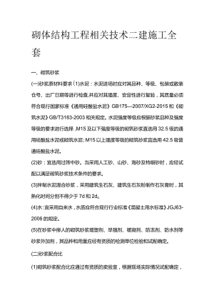 砌体结构工程相关技术 二建施工全套.docx
