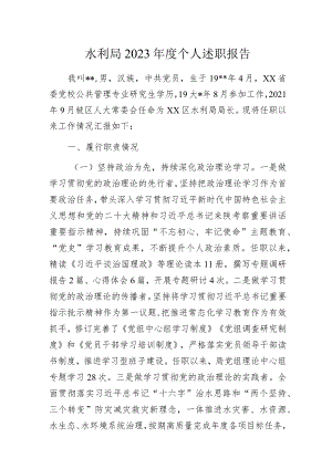 水利局2023年度个人述职报告.docx
