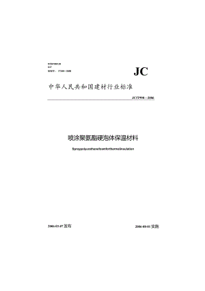 JCT998-2006 喷涂聚氨酯硬泡沫体保温材料.docx