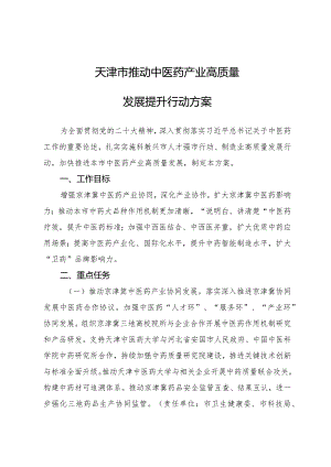 天津市推动中医药产业高质量发展提升行动方案.docx