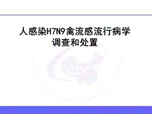 人感染H7N9禽流感流行病学调查和处置..ppt