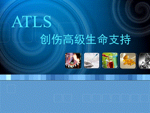 创伤高级生命支持.ppt