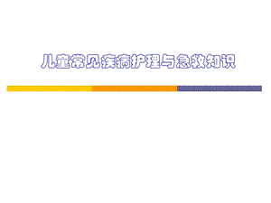 儿童常见疾病护理与急救知识.ppt