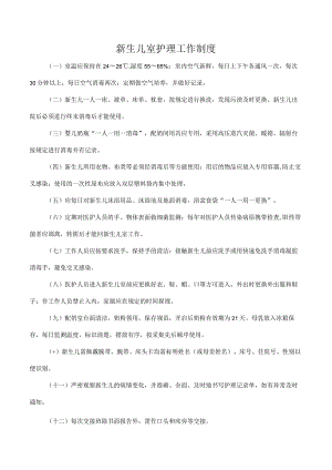 新生儿室护理工作制度.docx