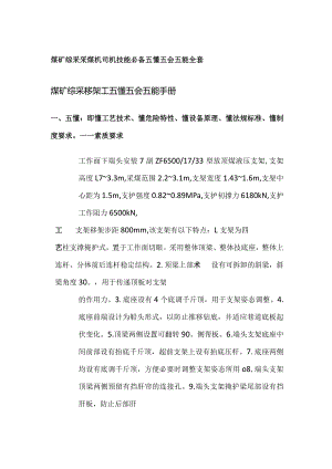 煤矿综采采煤机司机技能必备 五懂五会五能全套.docx