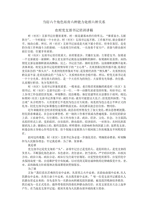 当好六个角色 培育六种能力 处理六种关系 农村党支部书记培训讲稿.docx