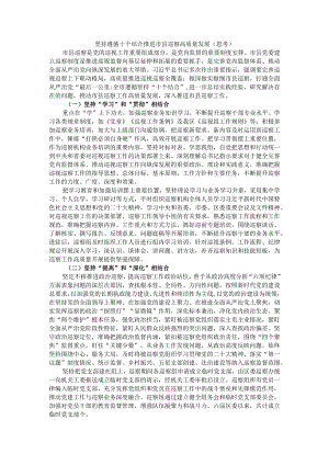 坚持遵循十个结合 推进市县巡察高质量发展（思考）.docx
