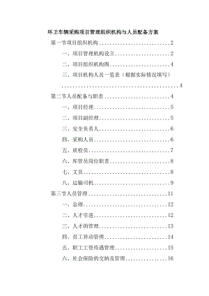 环卫车辆采购项目管理组织机构与人员配备方案.docx
