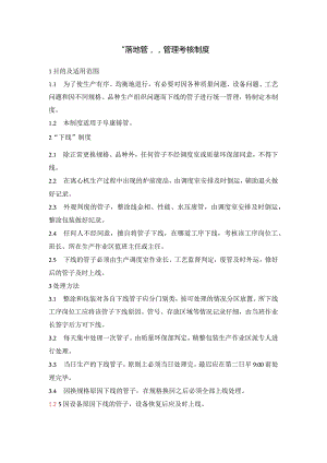 “落地管”管理考核制度.docx