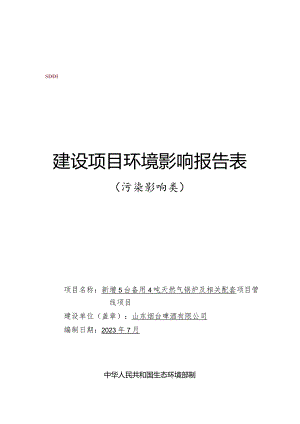 新增5台备用4吨天然气锅炉及相关配套管线项目环评报告表.docx