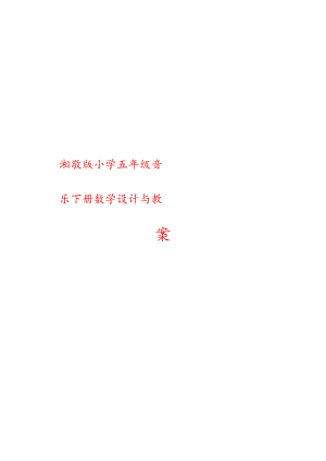 湘教版小学五年级音乐下册教学设计与教案【精品教案一份非常好的参考教案】.docx