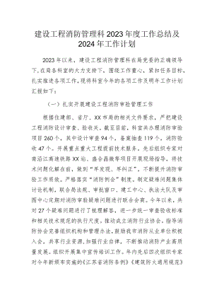 建设工程消防管理科2023年度工作总结及2024年工作计划.docx