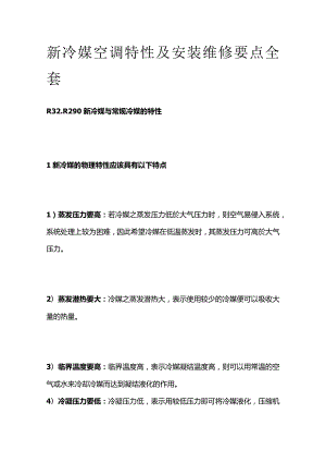 新冷媒空调特性及安装维修要点全套.docx