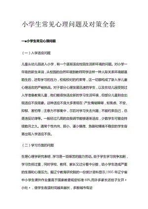 小学生常见心理问题及对策全套.docx