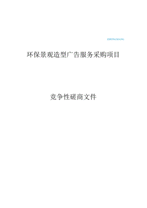 环保景观造型广告服务采购项目招标文件.docx