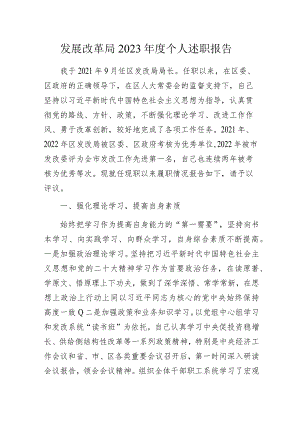 发展改革局2023年度个人述职报告.docx