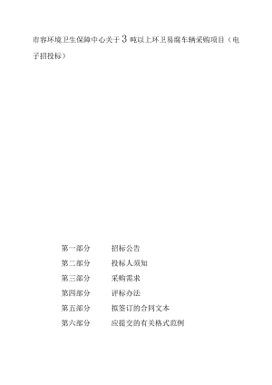 3吨以上环卫易腐车辆采购项目招标文件.docx