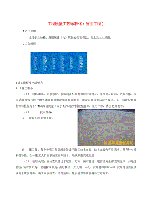 建筑工程质量工艺标准化（屋面工程）.docx