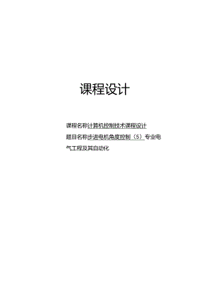 计算机控制技术课程设计--步进电机角度控制（5）.docx