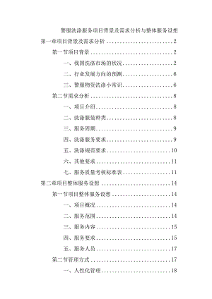 警服洗涤服务项目背景及需求分析与整体服务设想.docx
