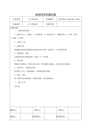 人工挖孔桩安全技术交底.docx