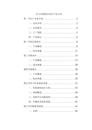 环卫车辆供应单位产品介绍.docx
