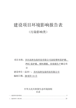 涂胶塑料保护膜、PVC保护膜、塑料薄膜、珍珠棉生产搬迁项目环评报告表.docx
