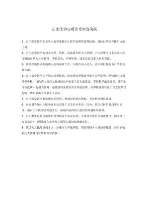 出生医学证明管理制度模板.docx