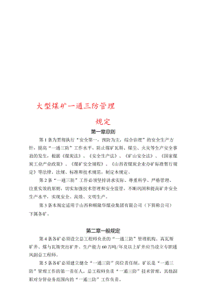 大型煤矿一通三防管理规定.docx