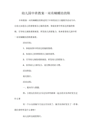 最新整理幼儿园中班教案《一双有蝴蝶结的鞋》.docx