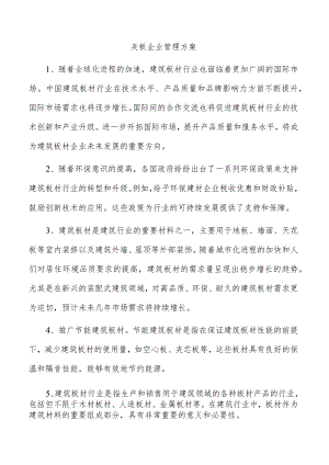 夹板企业管理方案.docx