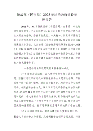 统战部（民宗局）2023年法治政府建设年度报告范文.docx