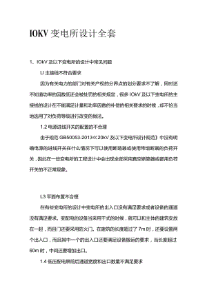 10KV变电所设计全套.docx