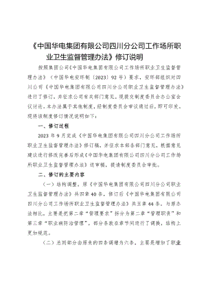 01《中国华电集团有限公司四川分公司工作场所职业卫生监督管理办法》修订说明.docx