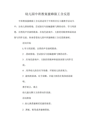 最新整理幼儿园中班教案《蜜蜂做工》含反思.docx
