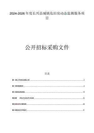 2024-2026年度长兴县城镇危旧房动态监测服务项目招标文件.docx