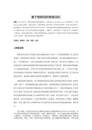 基于物联网的智能浴缸.docx