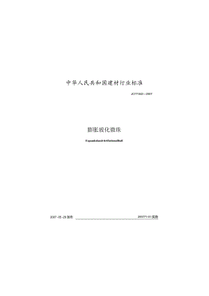 JCT1042-2007 膨胀玻化微珠.docx